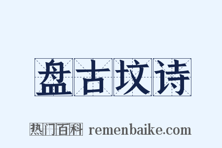 盘古坟诗是什么意思的图片